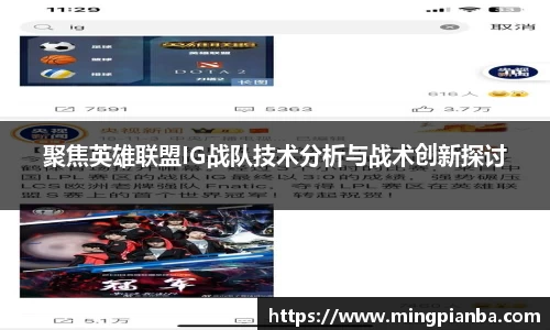聚焦英雄联盟IG战队技术分析与战术创新探讨