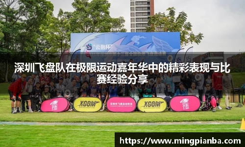 深圳飞盘队在极限运动嘉年华中的精彩表现与比赛经验分享