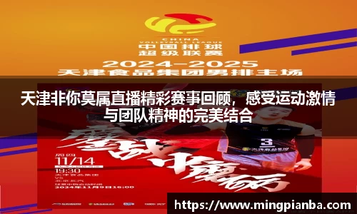 天津非你莫属直播精彩赛事回顾，感受运动激情与团队精神的完美结合