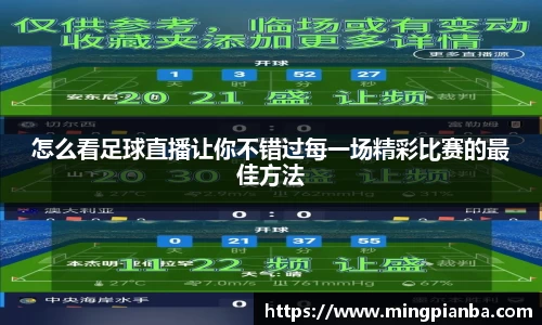 怎么看足球直播让你不错过每一场精彩比赛的最佳方法