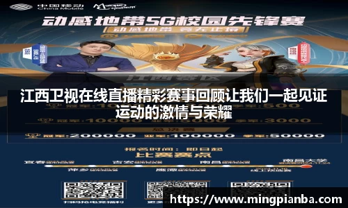 江西卫视在线直播精彩赛事回顾让我们一起见证运动的激情与荣耀
