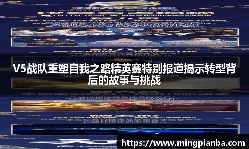 V5战队重塑自我之路精英赛特别报道揭示转型背后的故事与挑战