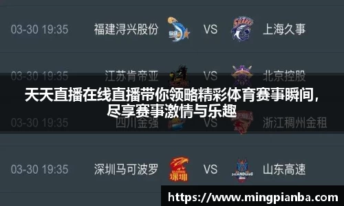 天天直播在线直播带你领略精彩体育赛事瞬间，尽享赛事激情与乐趣