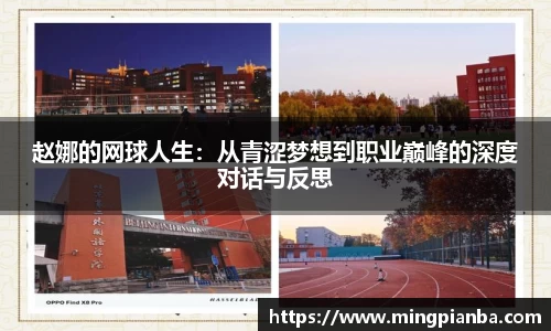 赵娜的网球人生：从青涩梦想到职业巅峰的深度对话与反思