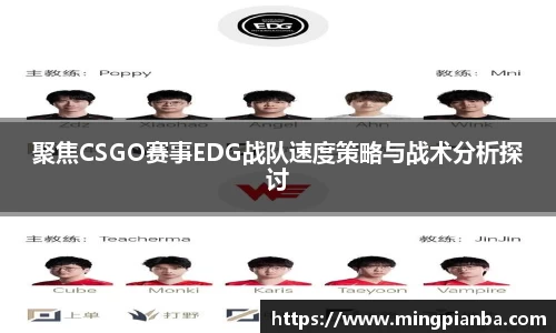聚焦CSGO赛事EDG战队速度策略与战术分析探讨
