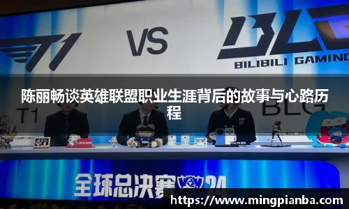 陈丽畅谈英雄联盟职业生涯背后的故事与心路历程
