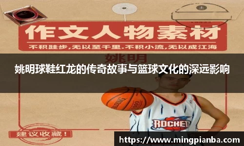 姚明球鞋红龙的传奇故事与篮球文化的深远影响