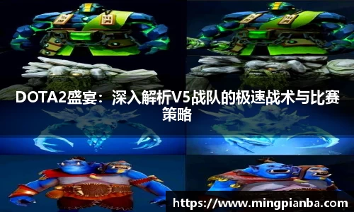 DOTA2盛宴：深入解析V5战队的极速战术与比赛策略