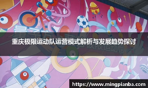 重庆极限运动队运营模式解析与发展趋势探讨