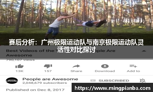 赛后分析：广州极限运动队与南京极限运动队灵活性对比探讨