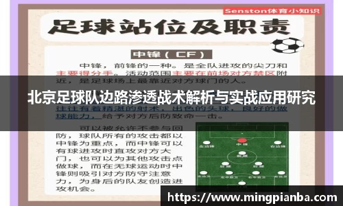 北京足球队边路渗透战术解析与实战应用研究