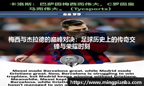 梅西与杰拉德的巅峰对决：足球历史上的传奇交锋与荣耀时刻