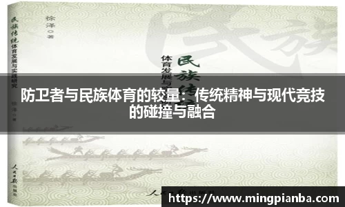 防卫者与民族体育的较量：传统精神与现代竞技的碰撞与融合