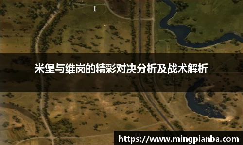 米堡与维岗的精彩对决分析及战术解析