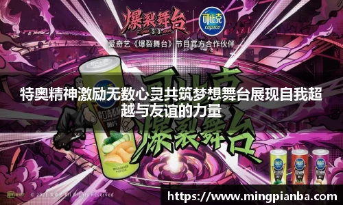 特奥精神激励无数心灵共筑梦想舞台展现自我超越与友谊的力量