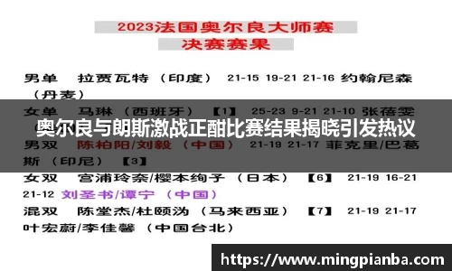 奥尔良与朗斯激战正酣比赛结果揭晓引发热议